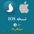 دانلود نرم افزار IOS پیام رسان سروش